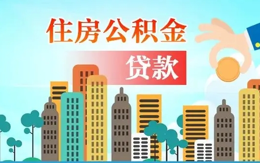 公积金能断么-海拉尔公积金代办平台